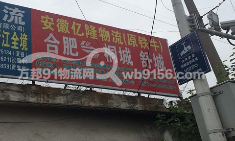 合肥到舒城物流公司,億隆鐵牛物流