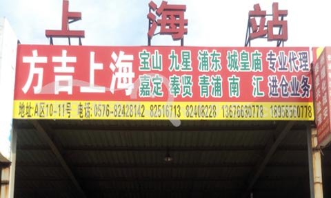 臺州到嘉定物流公司,臺州方吉物流