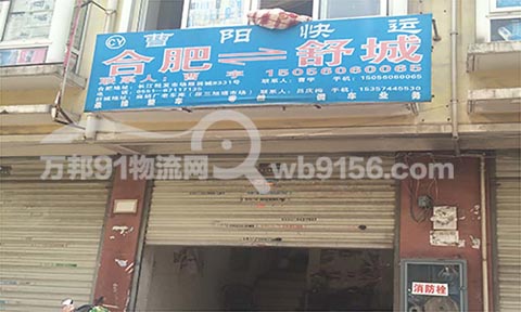 合肥到舒城物流公司,曹陽快運