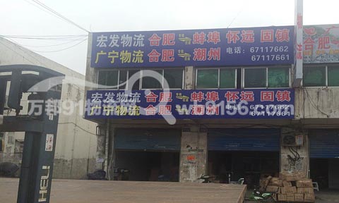 合肥到蚌埠物流公司,宏發物流
