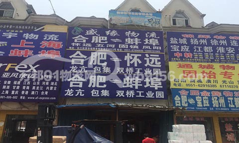 合肥到蚌埠物流公司,盛緣物流