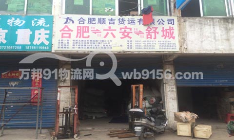 合肥到六安物流公司,合肥順吉貨運有限公司