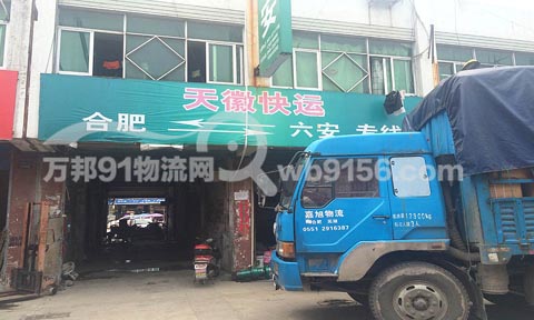 合肥到六安物流公司,天徽快運