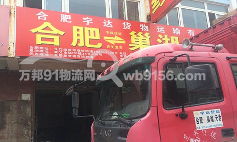 合肥到無為物流公司,宇達(dá)貨運