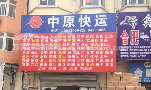合肥到六安物流公司,中原快運