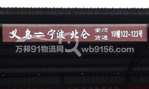 義烏到寧波物流公司,全順托運