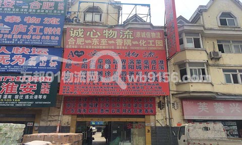 合肥到潁上物流公司,安心物流