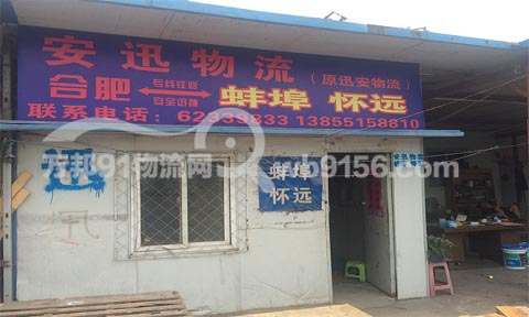 合肥到懷遠物流公司,安迅物流(原訊安)