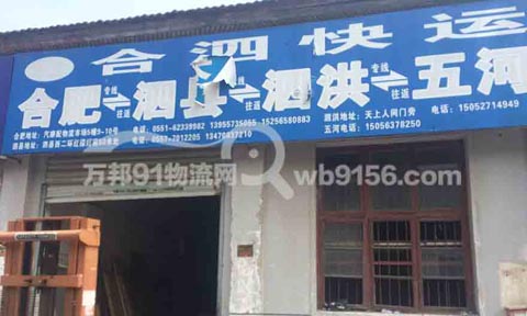 合肥到五河物流公司,合泗快運