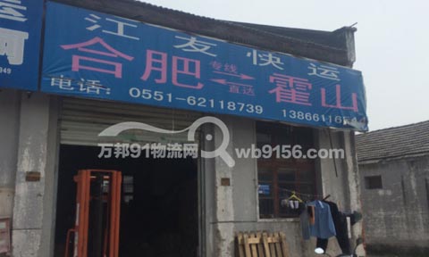 合肥到霍山物流公司,江友貨運