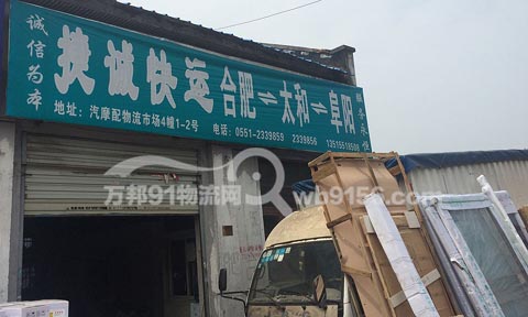 合肥到太和物流公司,捷誠快運