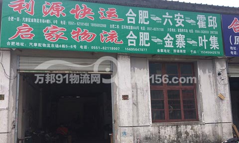 合肥到六安物流公司,利源快運(啟家物流)