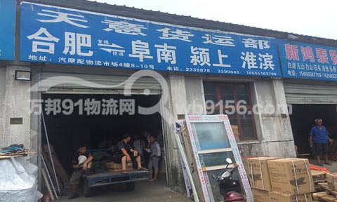 合肥到阜南物流公司,天意貨運(yùn)部