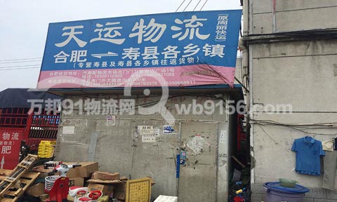 合肥到壽縣物流公司,天運物流(原周麗快運)