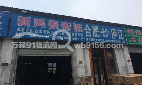 合肥到廬江物流公司,新鴻泰物流