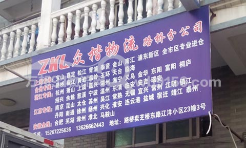 臺州到青浦物流公司,眾楷物流(路橋分公司)