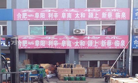 合肥到利辛物流公司,鑫永達貨運公司