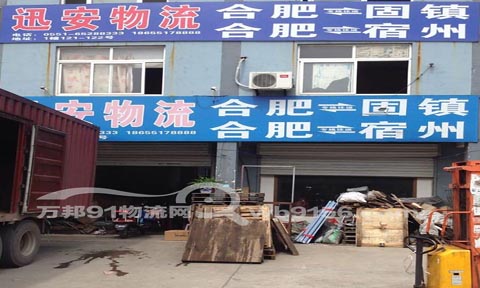 合肥到固鎮(zhèn)物流公司,合肥訊安物流有限公司