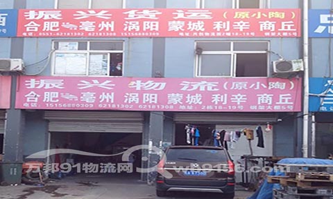 合肥到利辛物流公司,振興(小陶)貨運