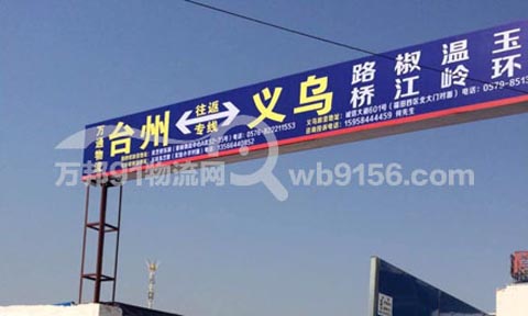 義烏到路橋物流公司,萬通物流