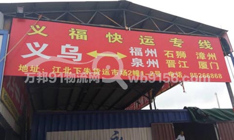 義烏到福州物流公司,義福快件貨運專線