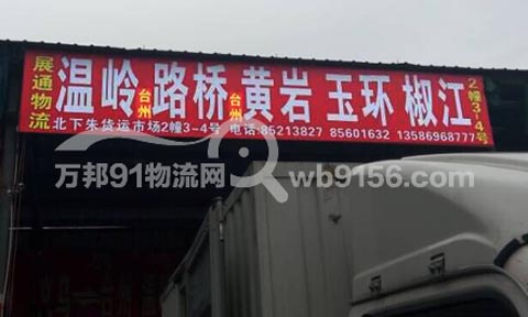 義烏到椒江物流公司,展通物流