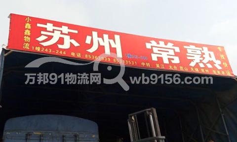 義烏到常熟物流公司,小鑫鑫托運(yùn)處