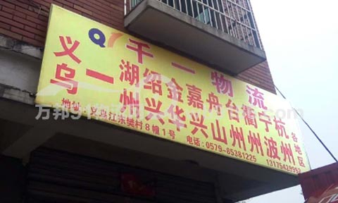 義烏到寧海物流公司,千一物流