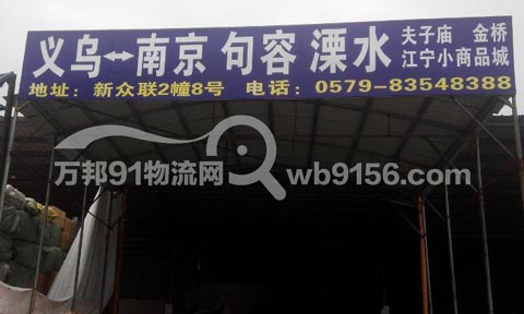 義烏到江寧物流公司,建龍托運處