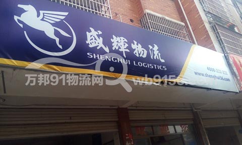 義烏到東莞物流公司,盛輝物流