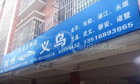義烏到杭州物流公司,至上物流