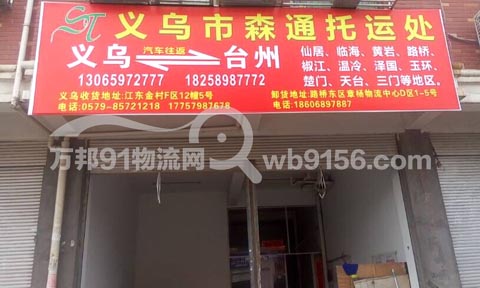 義烏到路橋物流公司,森通托運處