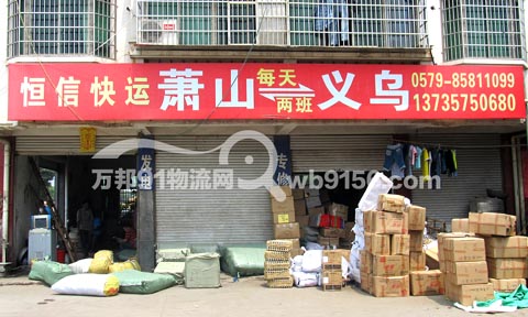義烏到蕭山物流公司,恒信貨運