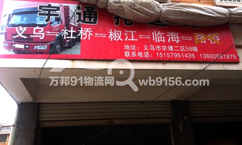 義烏到臨海物流公司,宇通物流