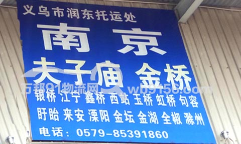 義烏到溧水物流公司,潤(rùn)東物流