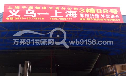 義烏到寧波物流公司,千順物流