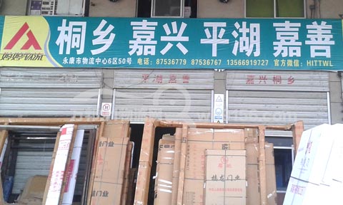 永康到嘉興物流公司,婷婷物流