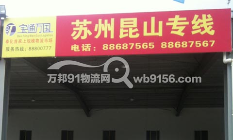 寧波到昆山物流公司,寧波寶通萬國物流有限公司