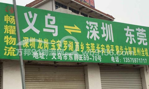 義烏到東莞物流公司,暢耀物流