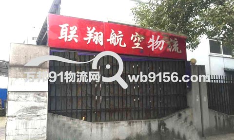 溫州到天津物流公司,聯翔航空
