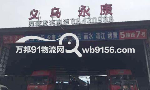 溫州到縉云物流公司,萬豪貨運