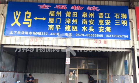 義烏到福州物流公司,金福物流