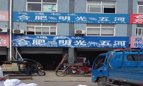 合肥到五河物流公司,合肥運通物流