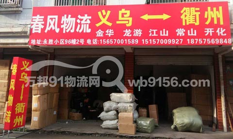 義烏到衢州物流公司,春風(fēng)物流