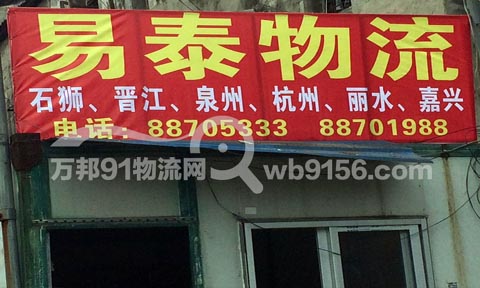 溫州到晉江物流公司,易泰物流