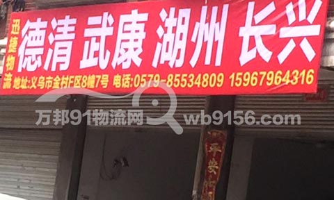 義烏到長興物流公司,迅捷物流