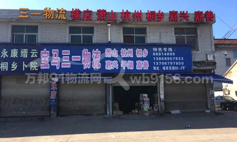 東陽到杭州物流公司,寶馬三一物流