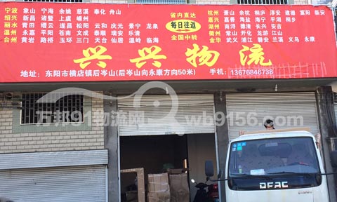 東陽到衢州物流公司,興興物流