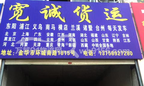 金華到臺州物流公司,寬誠貨運