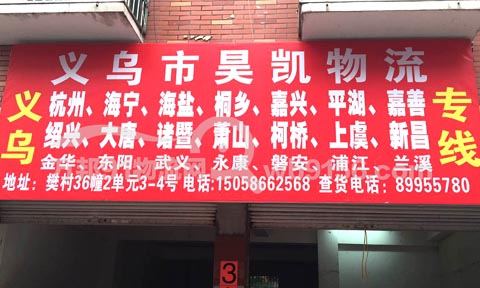 義烏到平湖物流公司,昊凱托運處